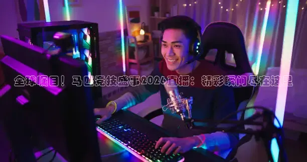 全球瞩目！马匹竞技盛事2026直播：精彩瞬间尽在这里