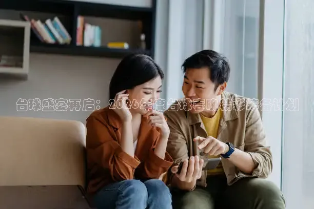 台球盛宴再启：2026年度台球春晚精彩筹备计划