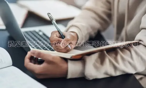 预见未来盛事：2026盛典直播平台的精彩入口